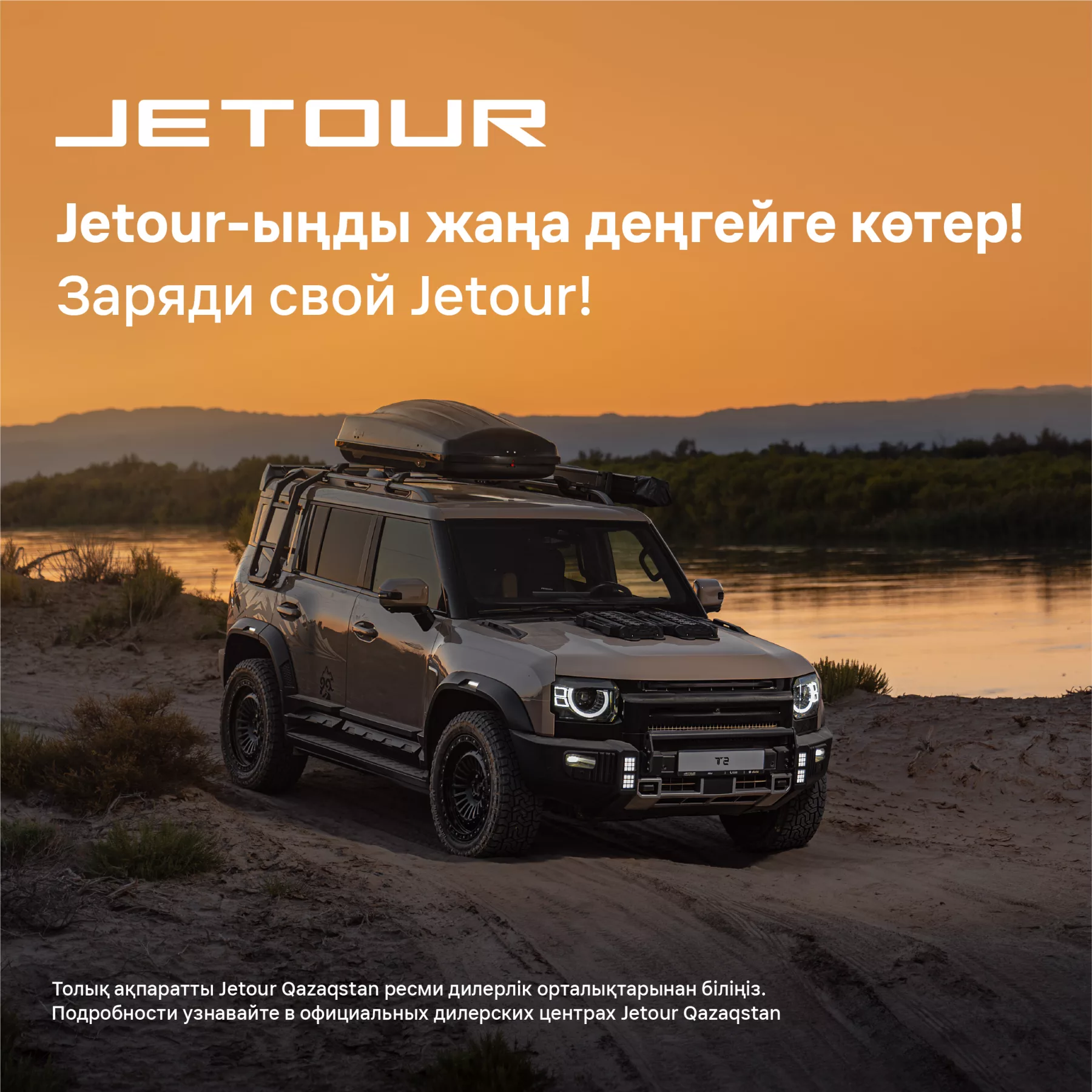 Заряди свой Jetour!