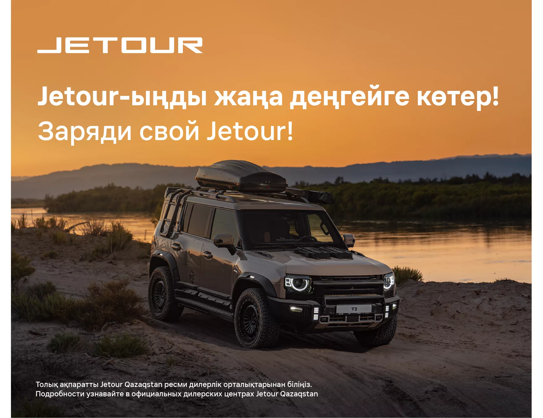 Заряди свой Jetour!