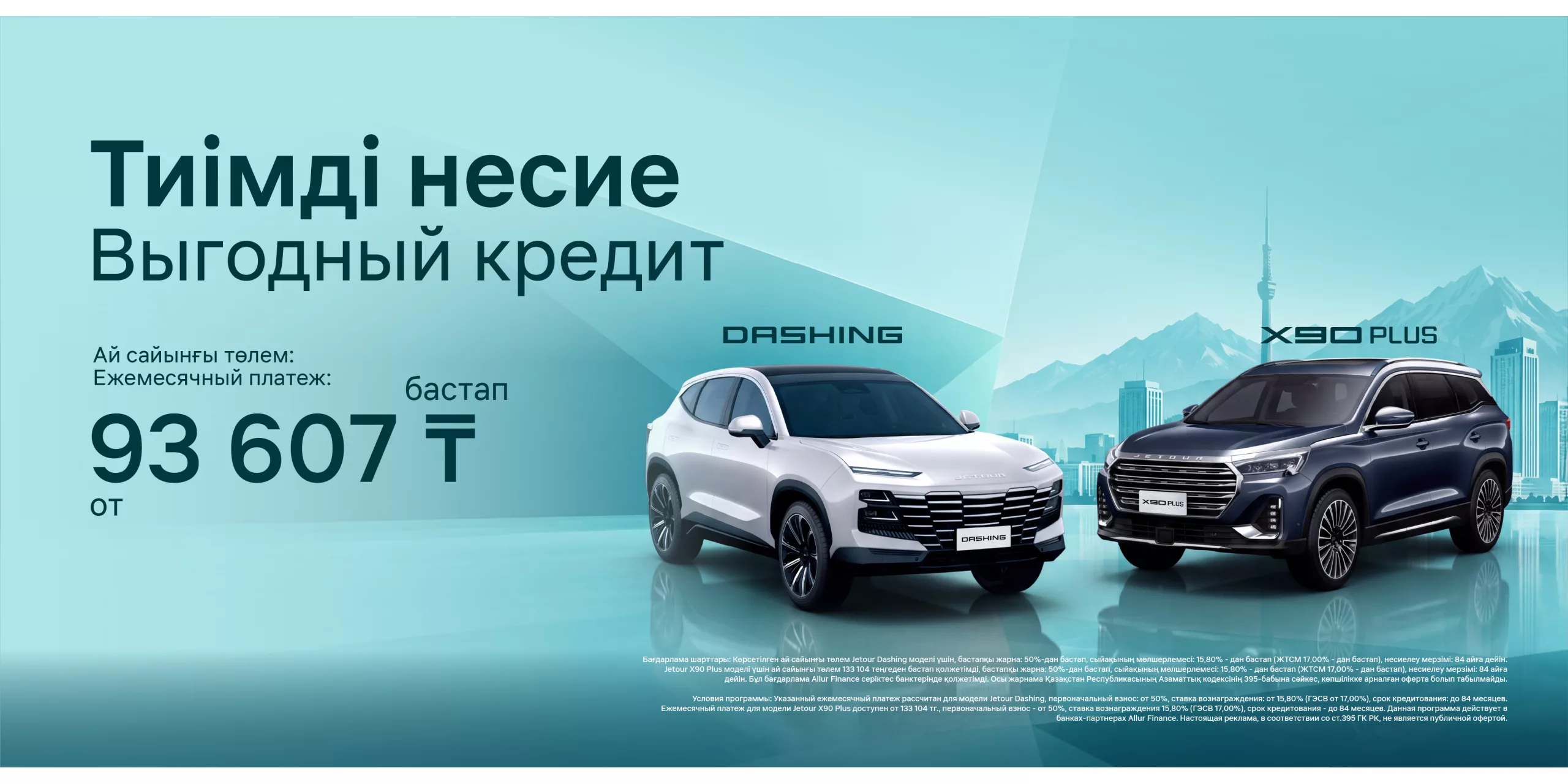 Jetour X90 Plus и Jetour Dashing от 93 607 теңге в месяц!