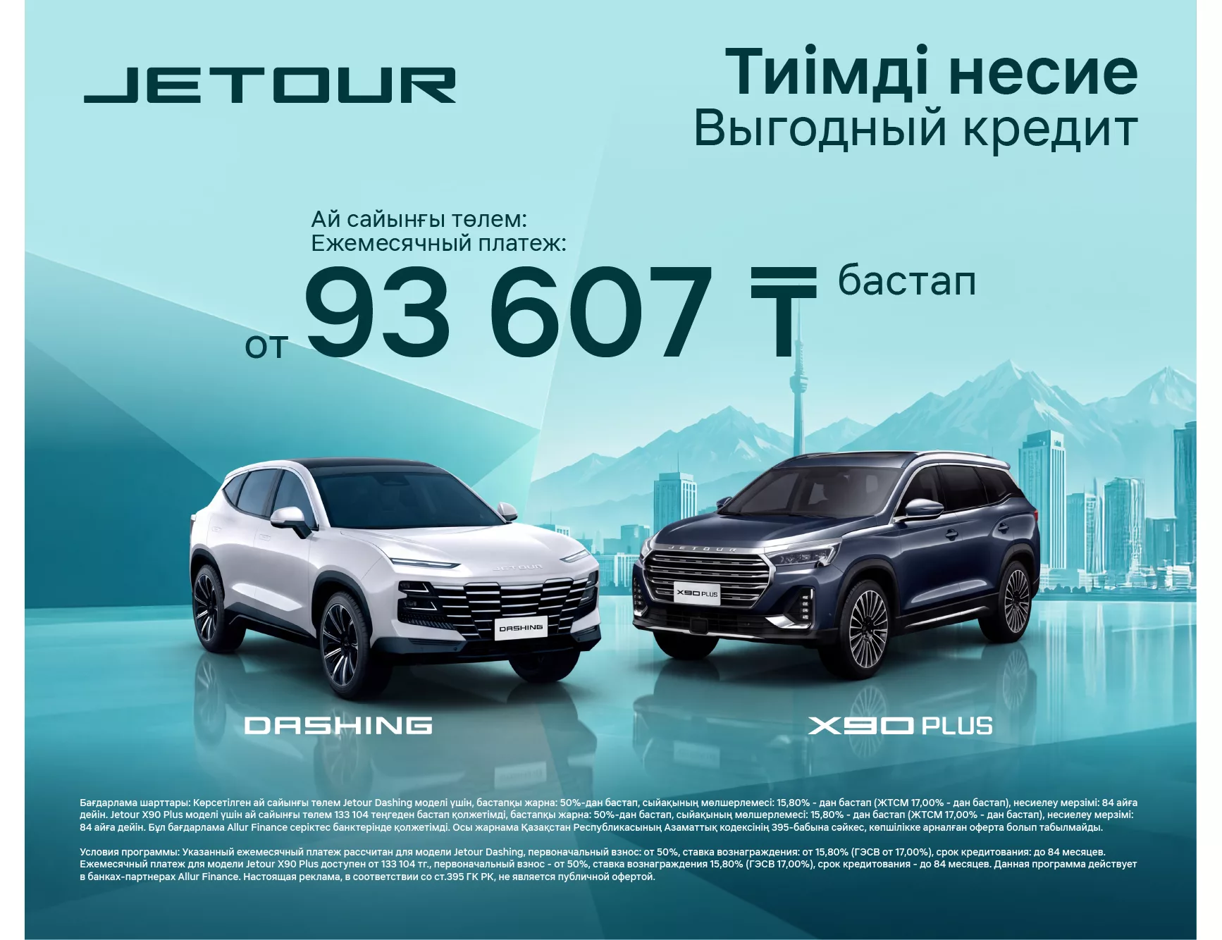 Jetour X90 Plus және Jetour Dashing - айына 93 607 теңгеден бастап!