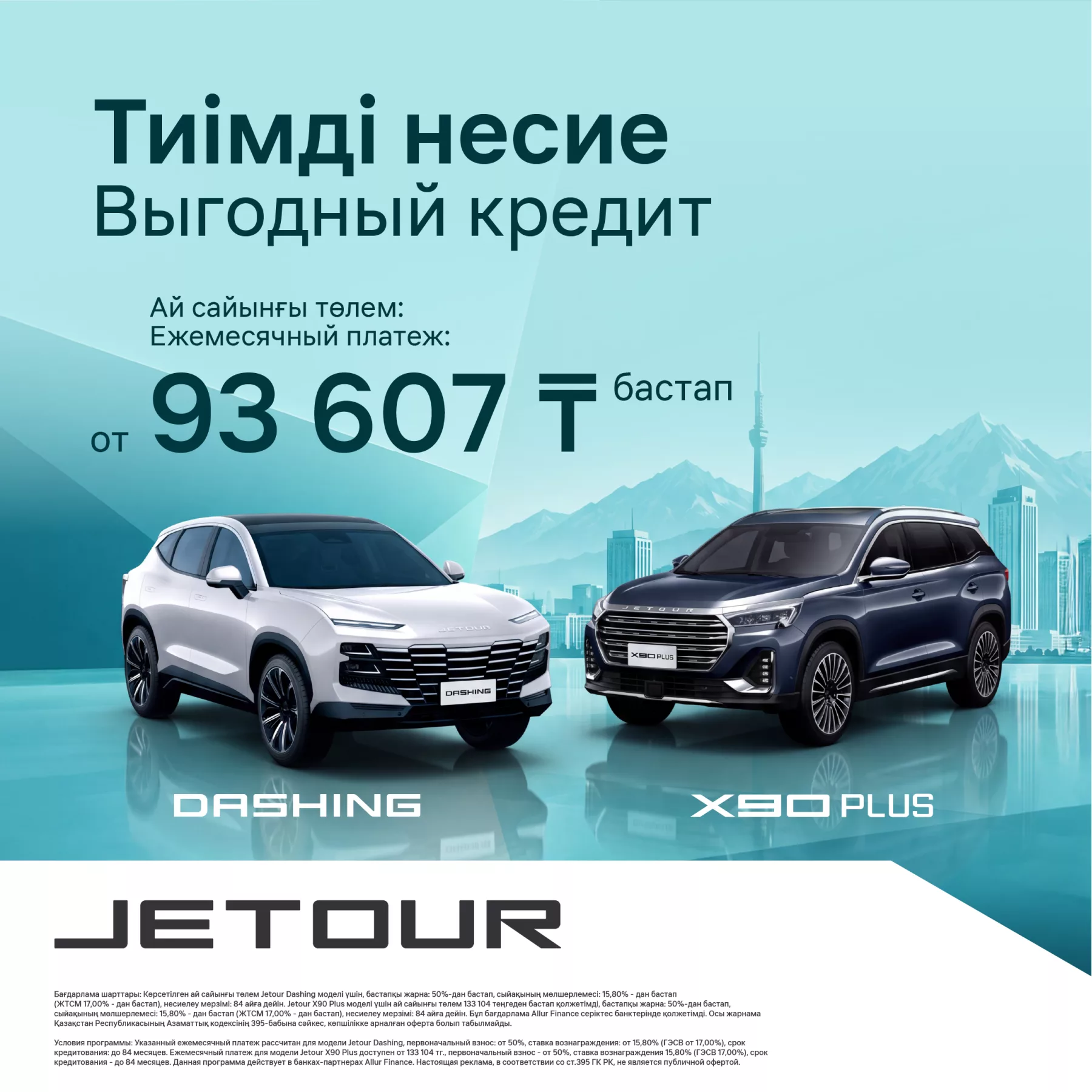 Jetour X90 Plus және Jetour Dashing - айына 93 607 теңгеден бастап!