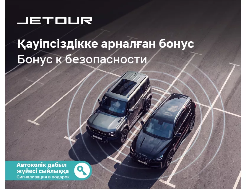 Қауіпсіздікке арналған бонус!
